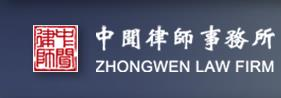 Zhongwen Law Firm